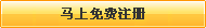 還不是會員，立即免費注冊